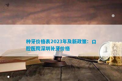 种牙价格表2023年及新政策：口腔医院深圳补牙价格