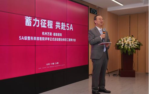 杭州艺星“5A整形美容医院参评”正式启动(图5) 杭州艺星“5A整形美容医院参评”正式启动(图5)